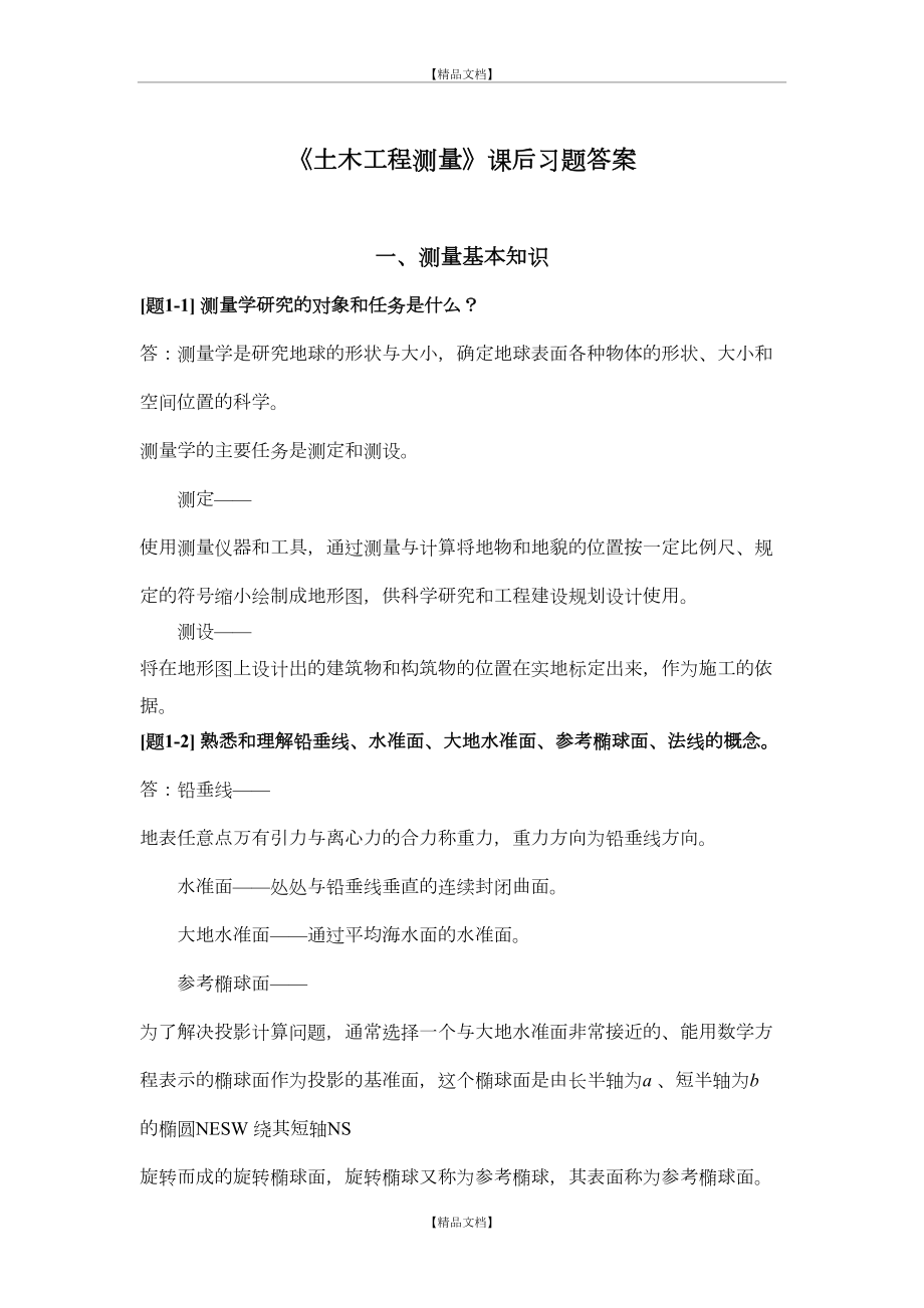 《土木工程测量》课后习题答案.doc_第2页