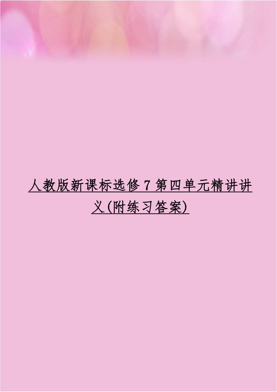 人教版新课标选修7第四单元精讲讲义(附练习答案).doc_第1页