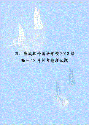 四川省成都外国语学校2013届高三12月月考地理试题.doc