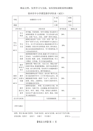 徐州市中小学课堂教学评价表1013.doc