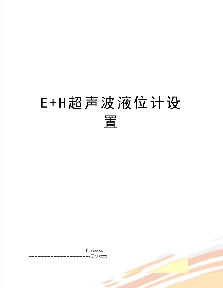 E+H超声波液位计设置.doc_第1页