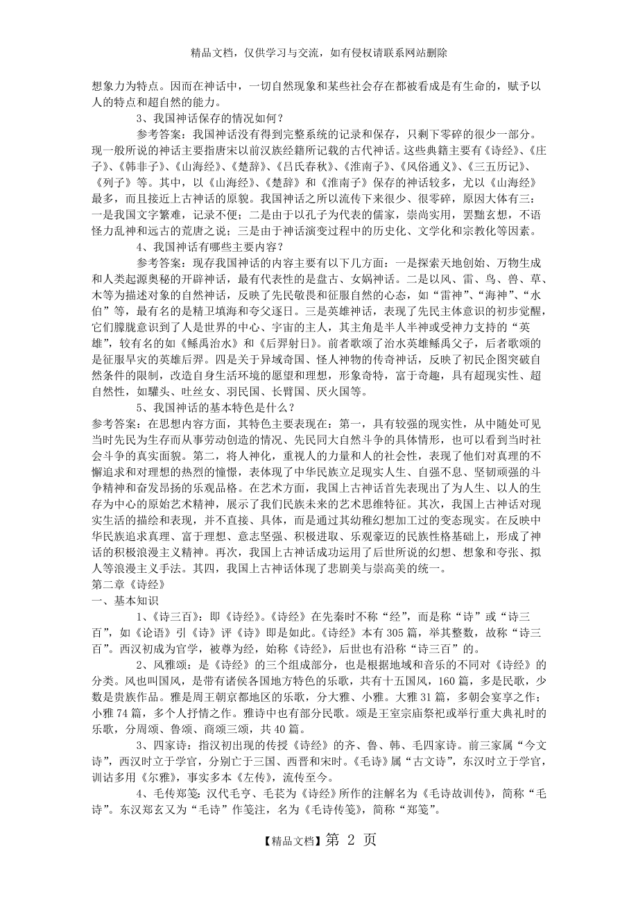 考研中国古代文学史笔记(袁行霈版).doc_第2页