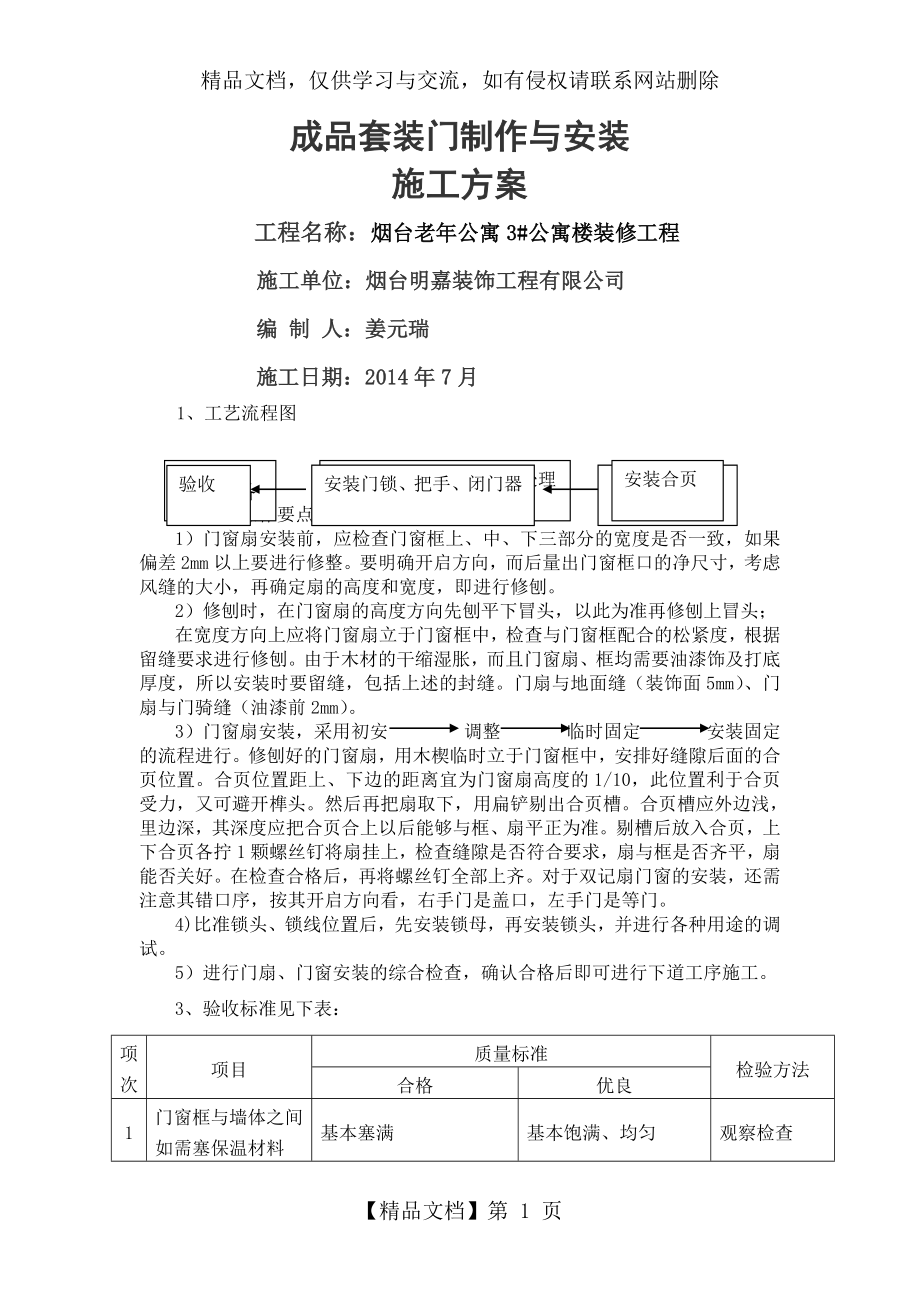 成品套装门施工方案已改.doc_第1页