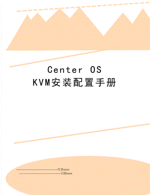 Center OS KVM安装配置手册.doc