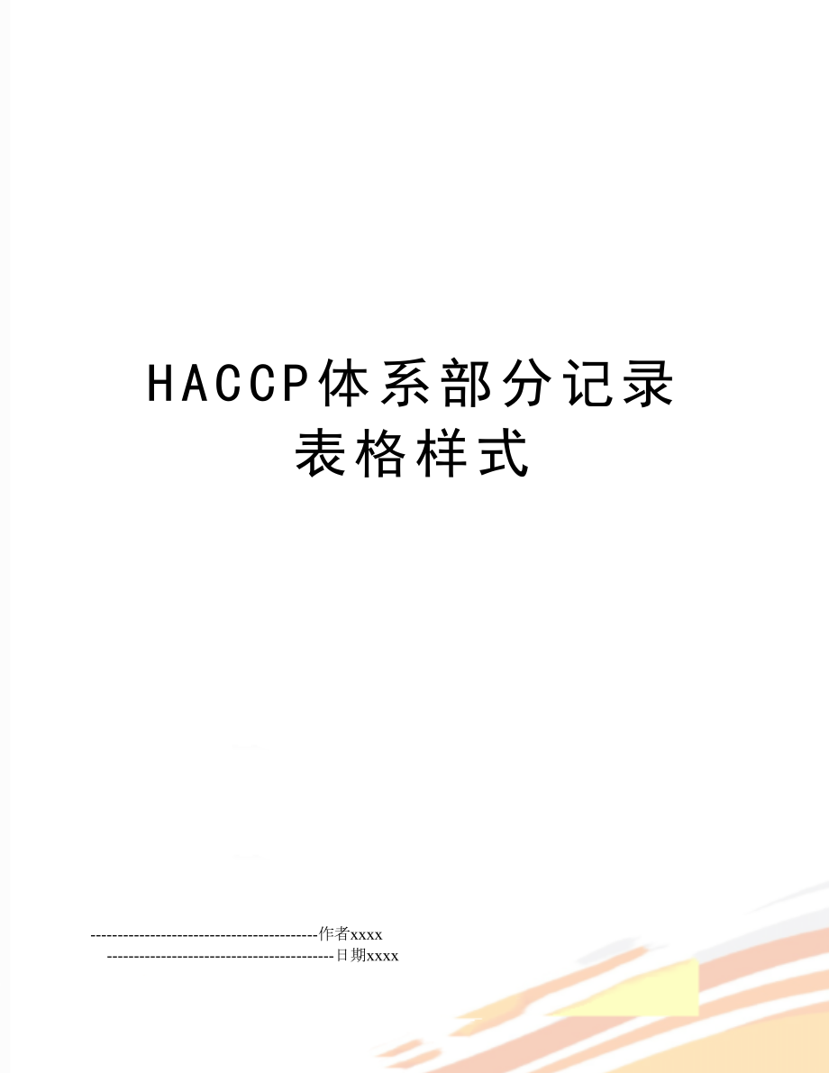 HACCP体系部分记录表格样式.doc_第1页