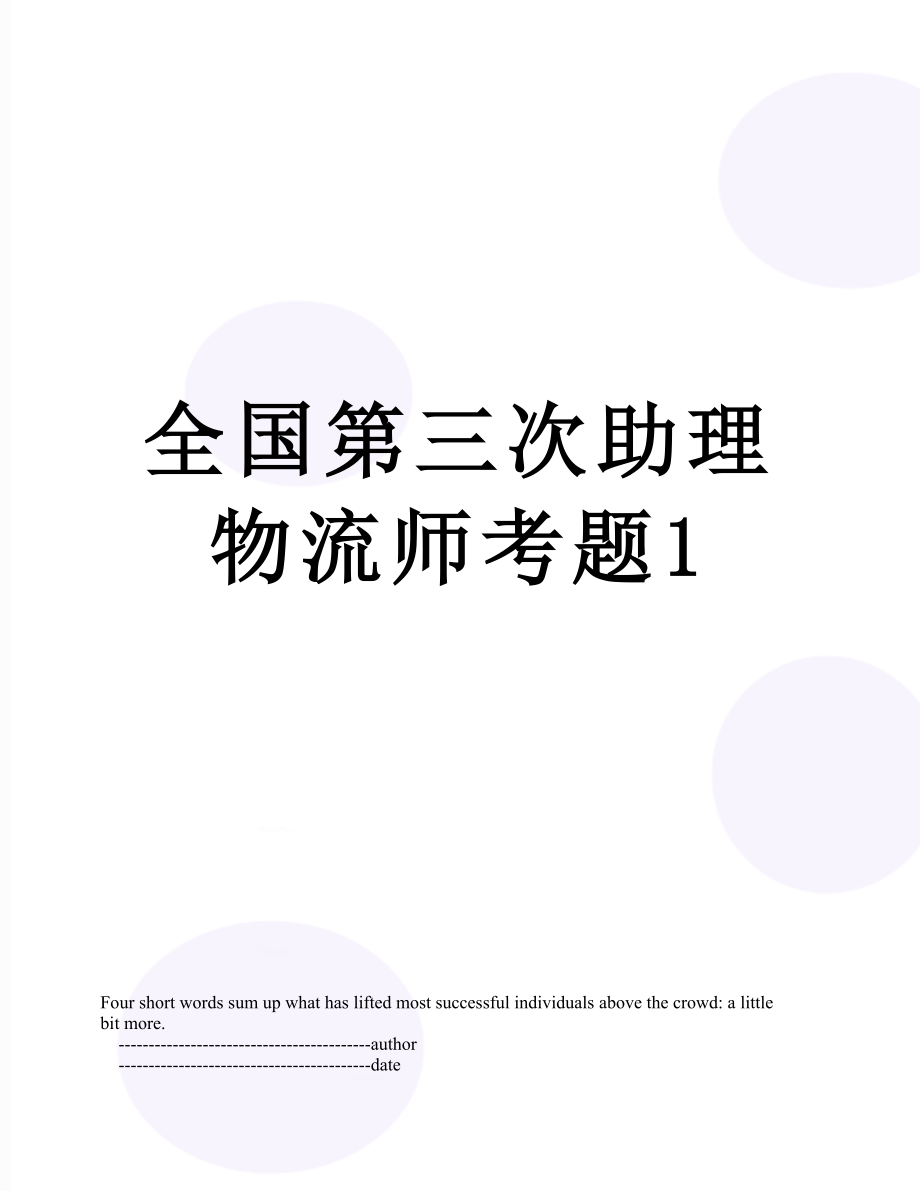 全国第三次助理物流师考题1.doc_第1页