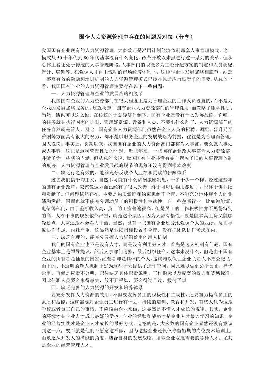 国企人力资源管理中存在的问题及对策.doc_第1页