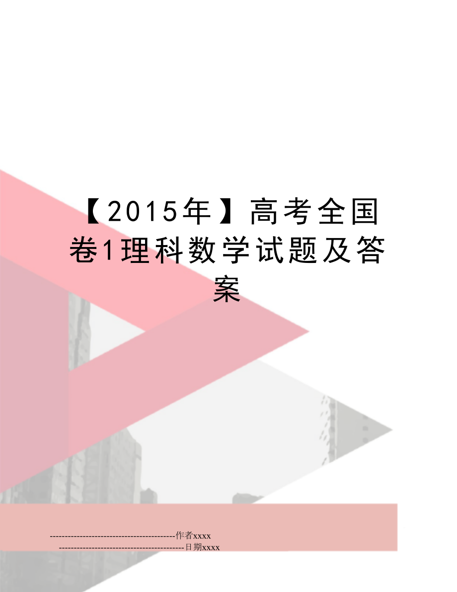 【】高考全国卷1理科数学试题及答案.doc_第1页