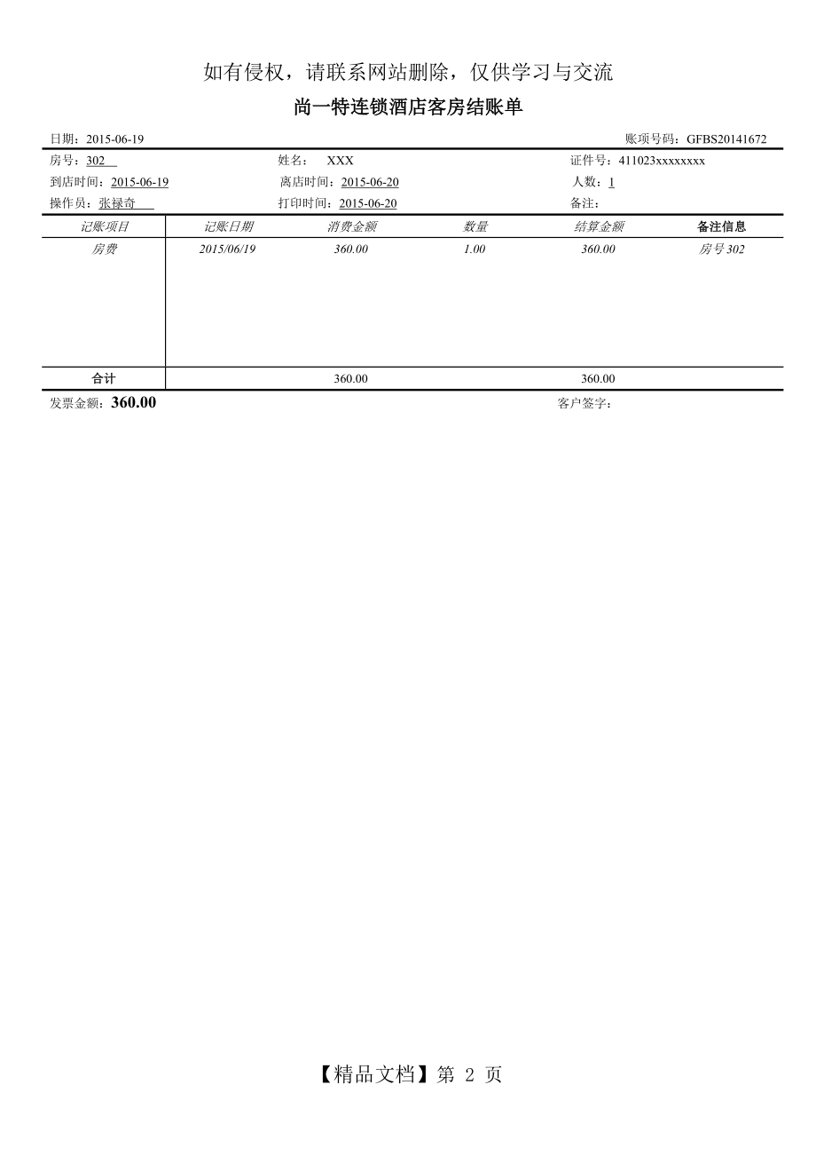 快捷酒店报销水单模板.doc_第2页