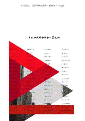 二年级加减乘除混合口算题05共2页word资料.doc