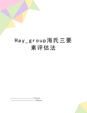 Hay_group海氏三要素评估法.doc