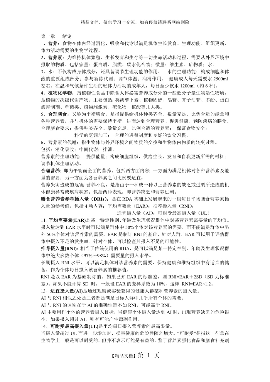 营养与食品卫生学复习重点.doc_第1页