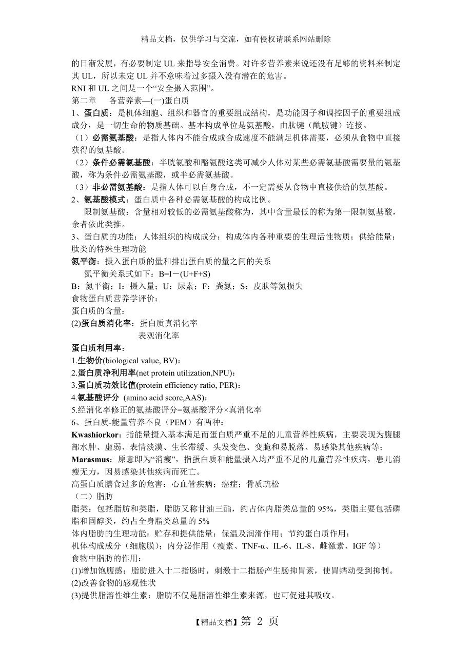 营养与食品卫生学复习重点.doc_第2页