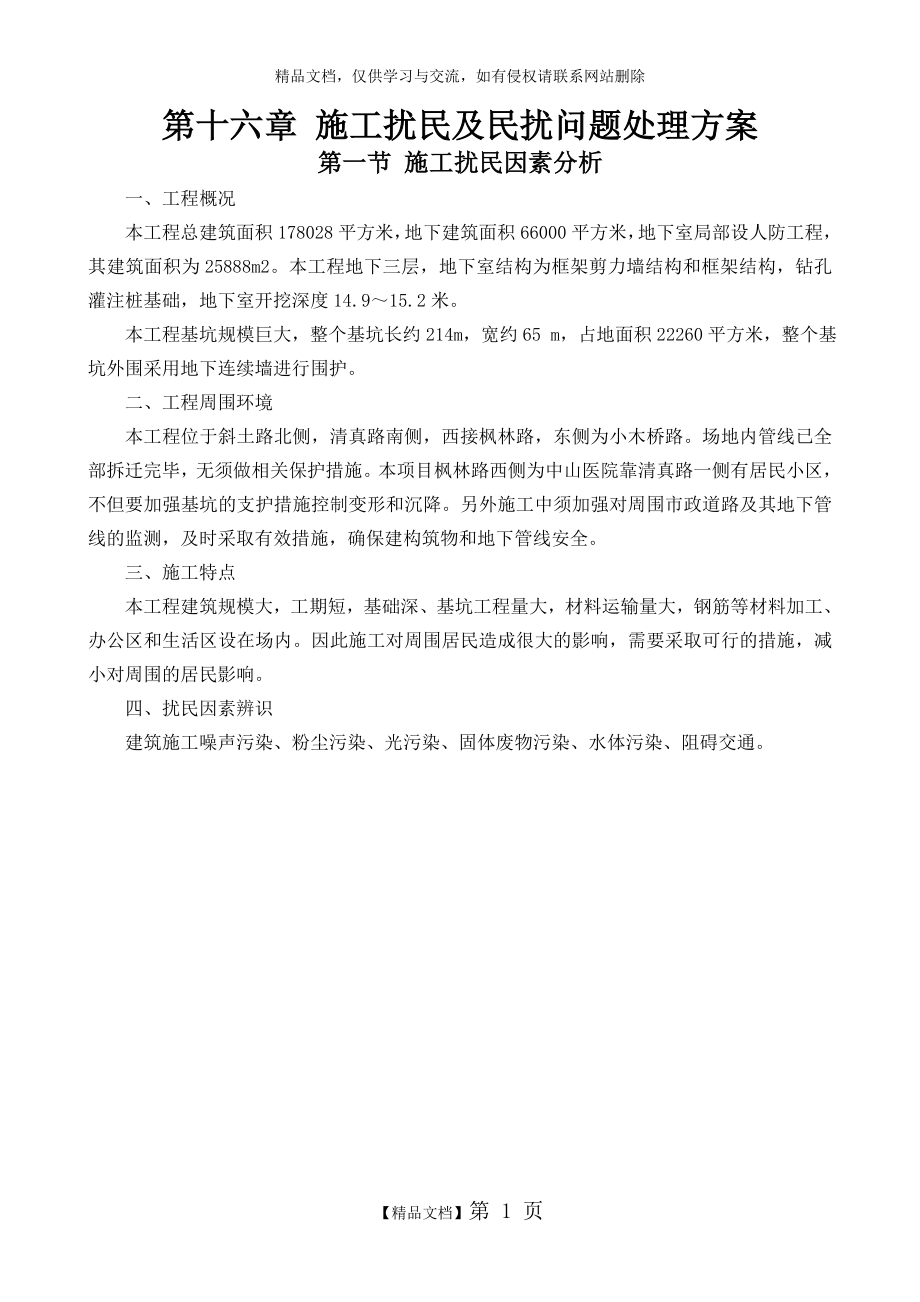 防扰民和民扰措施doc.doc_第1页