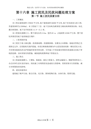 防扰民和民扰措施doc.doc