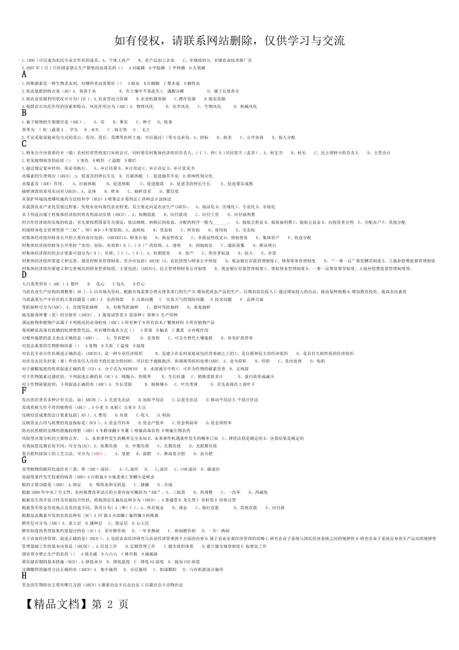 农业技术与农业经济中级考试最新秘籍002(多选)个人整理,字母排序,下载打印即可使用-6页文档资料.doc_第2页