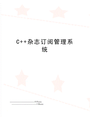 c++杂志订阅系统.doc