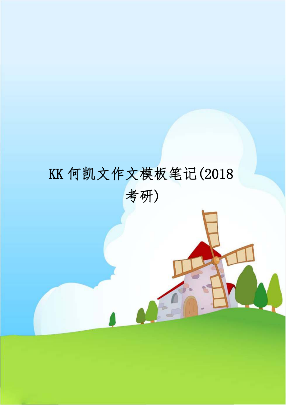 KK何凯文作文模板笔记(2018考研)教程文件.doc_第1页