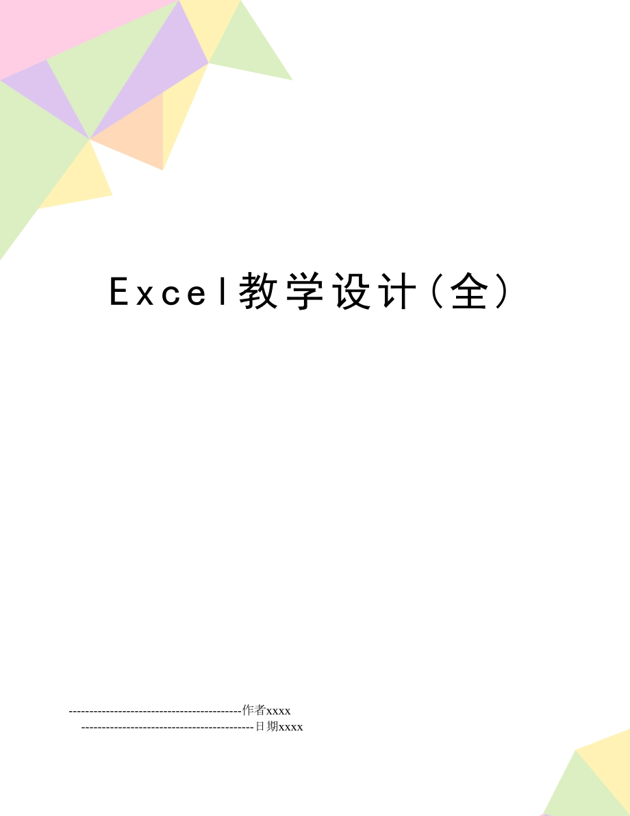 Excel教学设计(全).doc_第1页