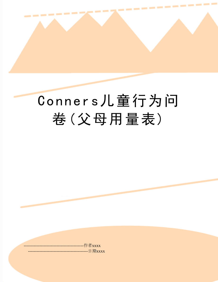 Conners儿童行为问卷(父母用量表).doc_第1页