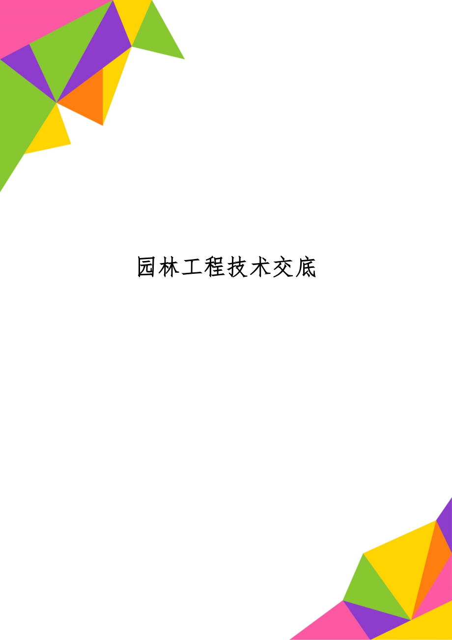 园林工程技术交底-11页文档资料.doc_第1页