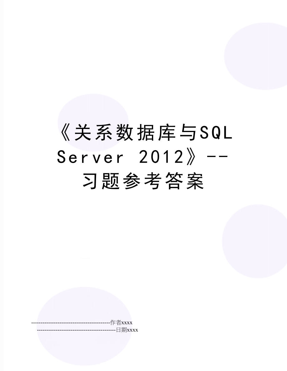 《关系数据库与sql server 》--习题参考答案.doc_第1页