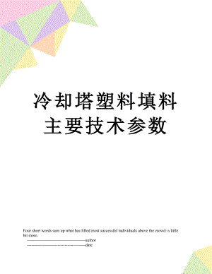 冷却塔塑料填料主要技术参数.doc