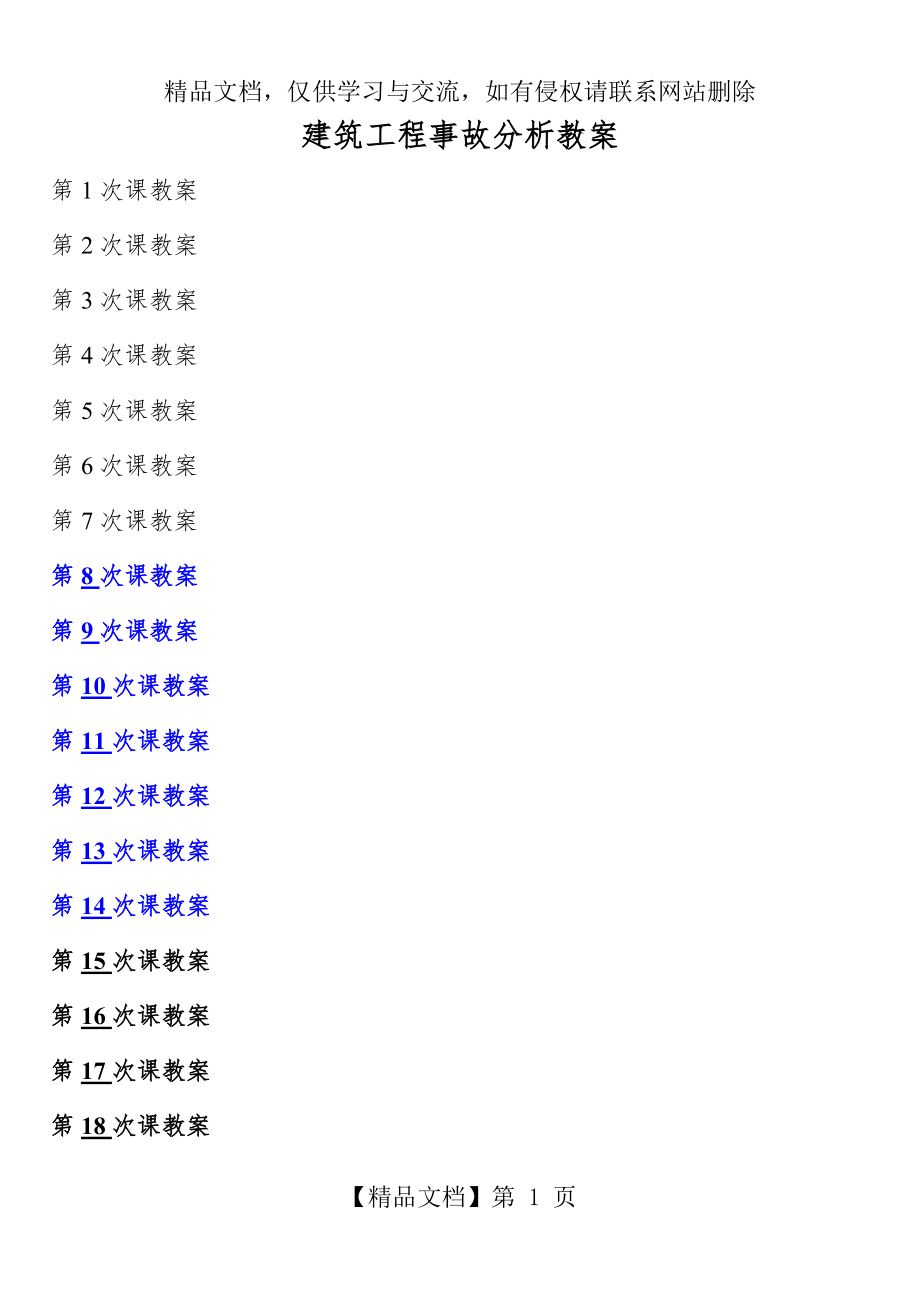 建筑工程质量事故分析与处理(教案).doc_第1页