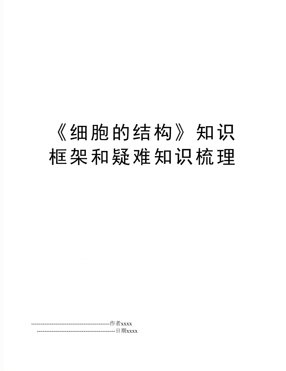 《细胞的结构》知识框架和疑难知识梳理.doc_第1页