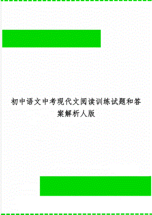 初中语文中考现代文阅读训练试题和答案解析人版11页word文档.doc