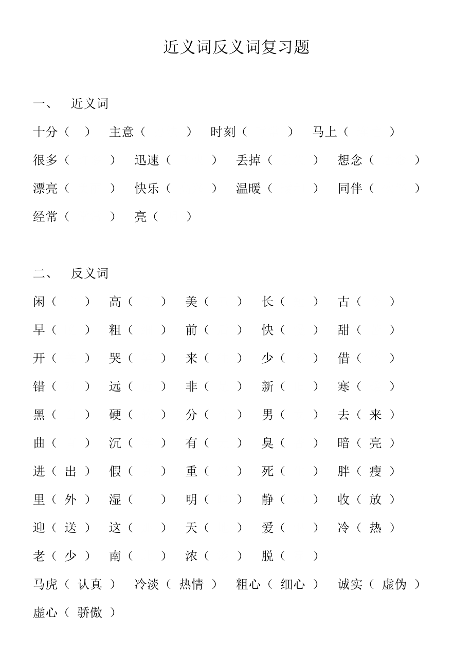 人教版语文一年级下册近义词反义词.doc_第1页