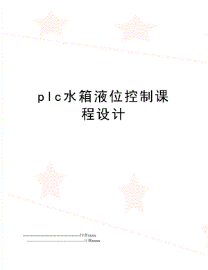 plc水箱液位控制课程设计.doc