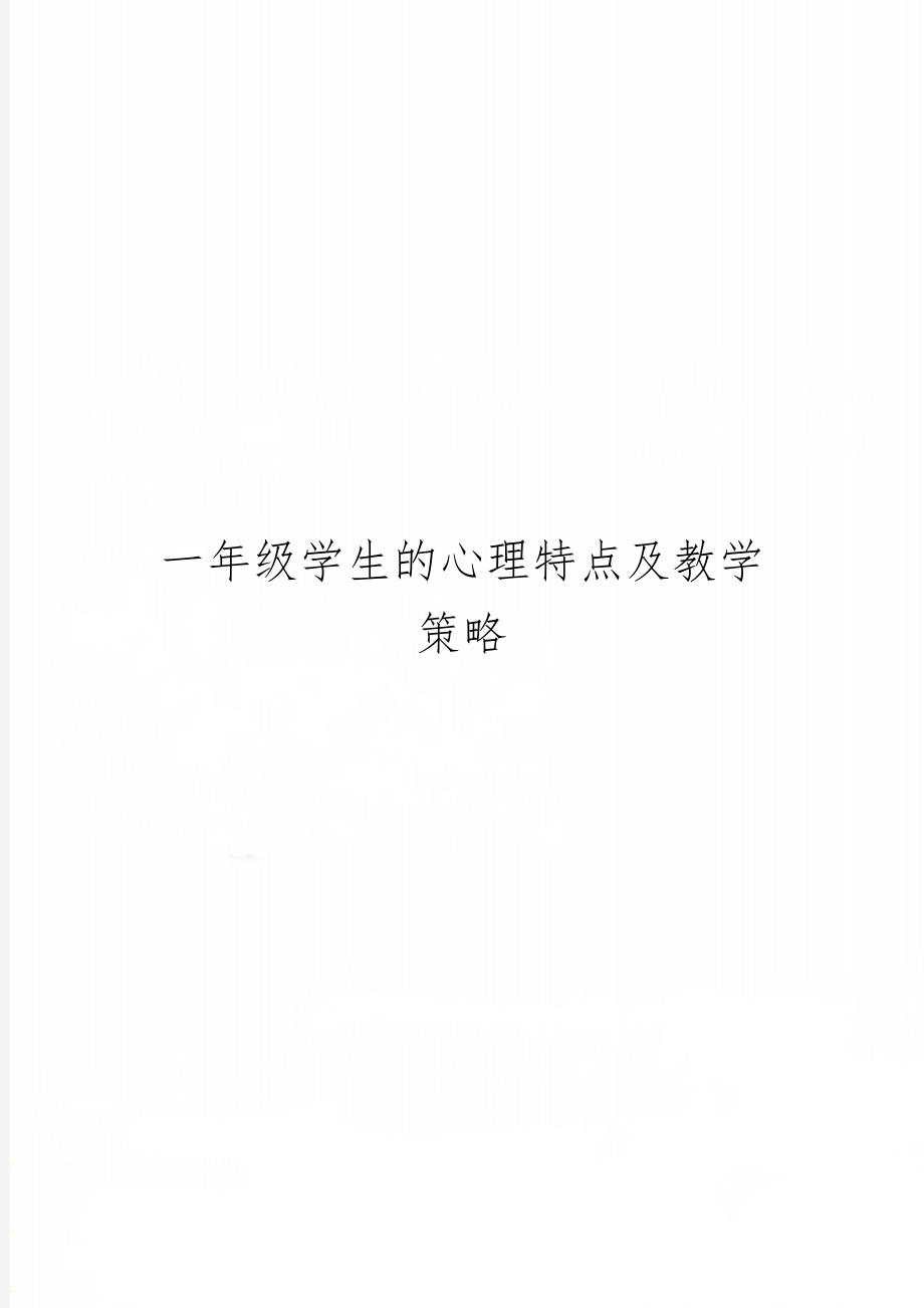 一年级学生的心理特点及教学策略-6页文档资料.doc_第1页