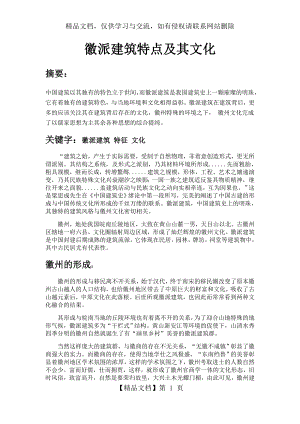 徽派建筑特点及其文化.docx