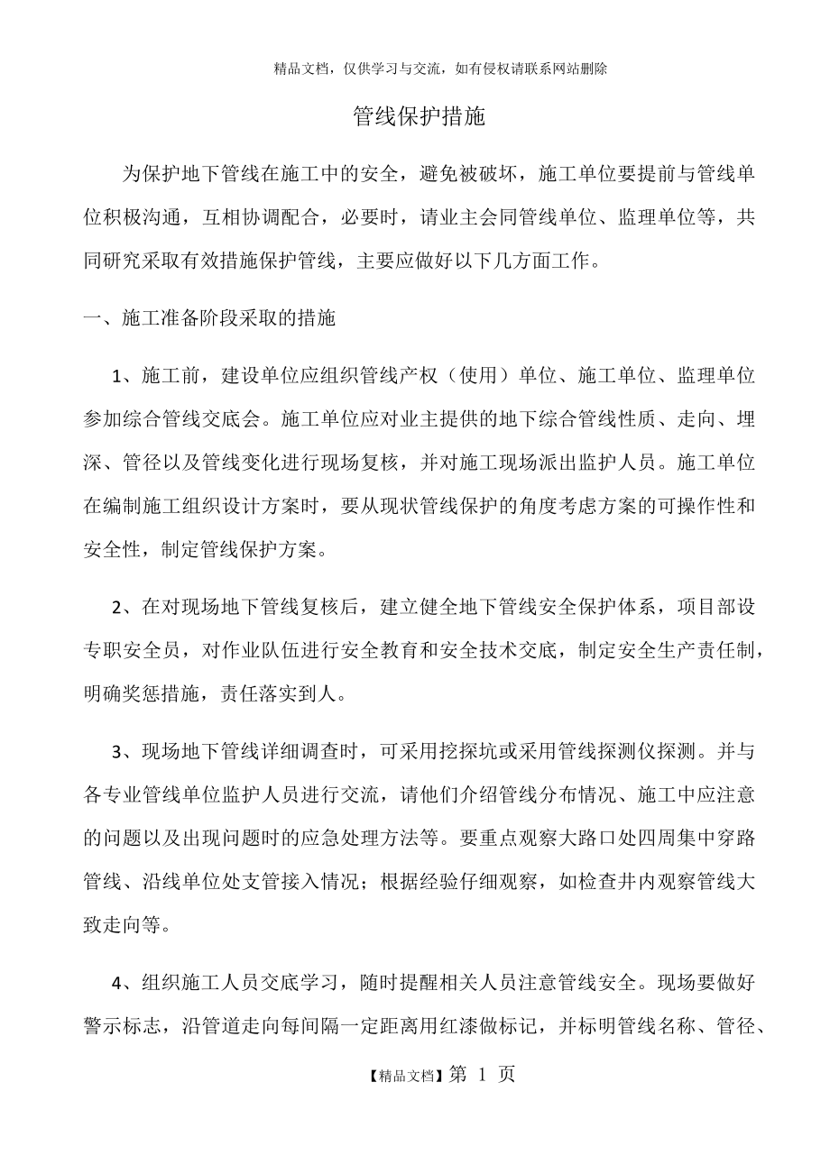 管线保护措施.doc_第1页