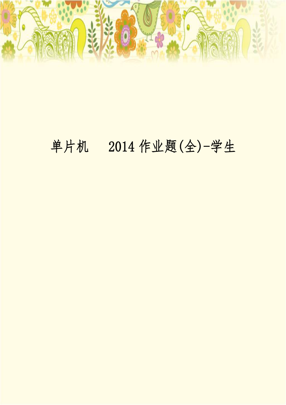 单片机 2014作业题(全)-学生.doc_第1页