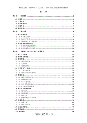 建筑给排水分部工程施工方案.doc