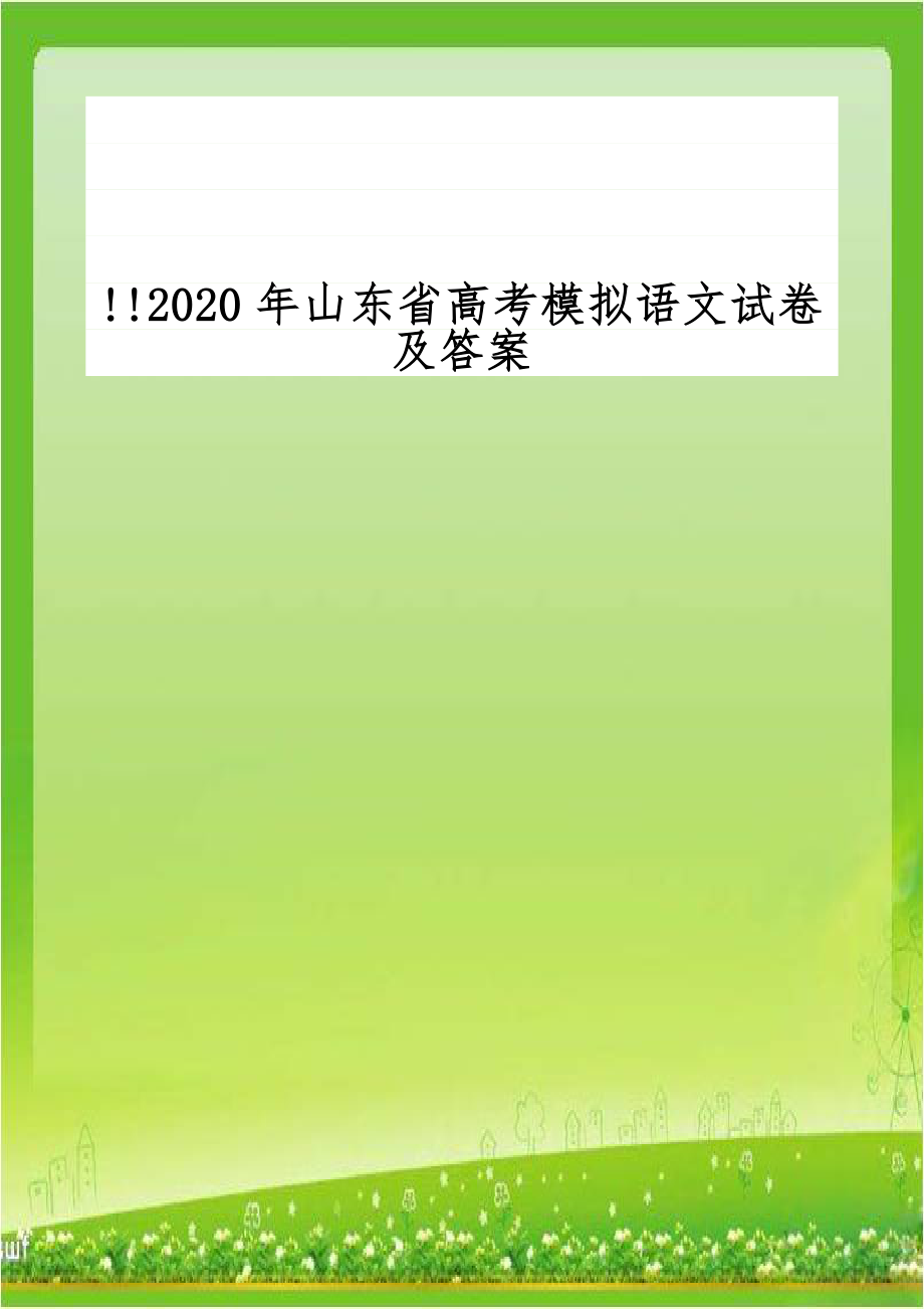 !!2020年山东省高考模拟语文试卷及答案.doc_第1页