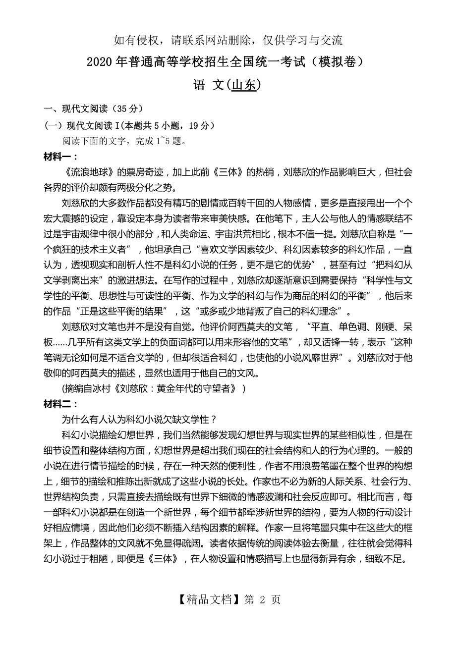 !!2020年山东省高考模拟语文试卷及答案.doc_第2页