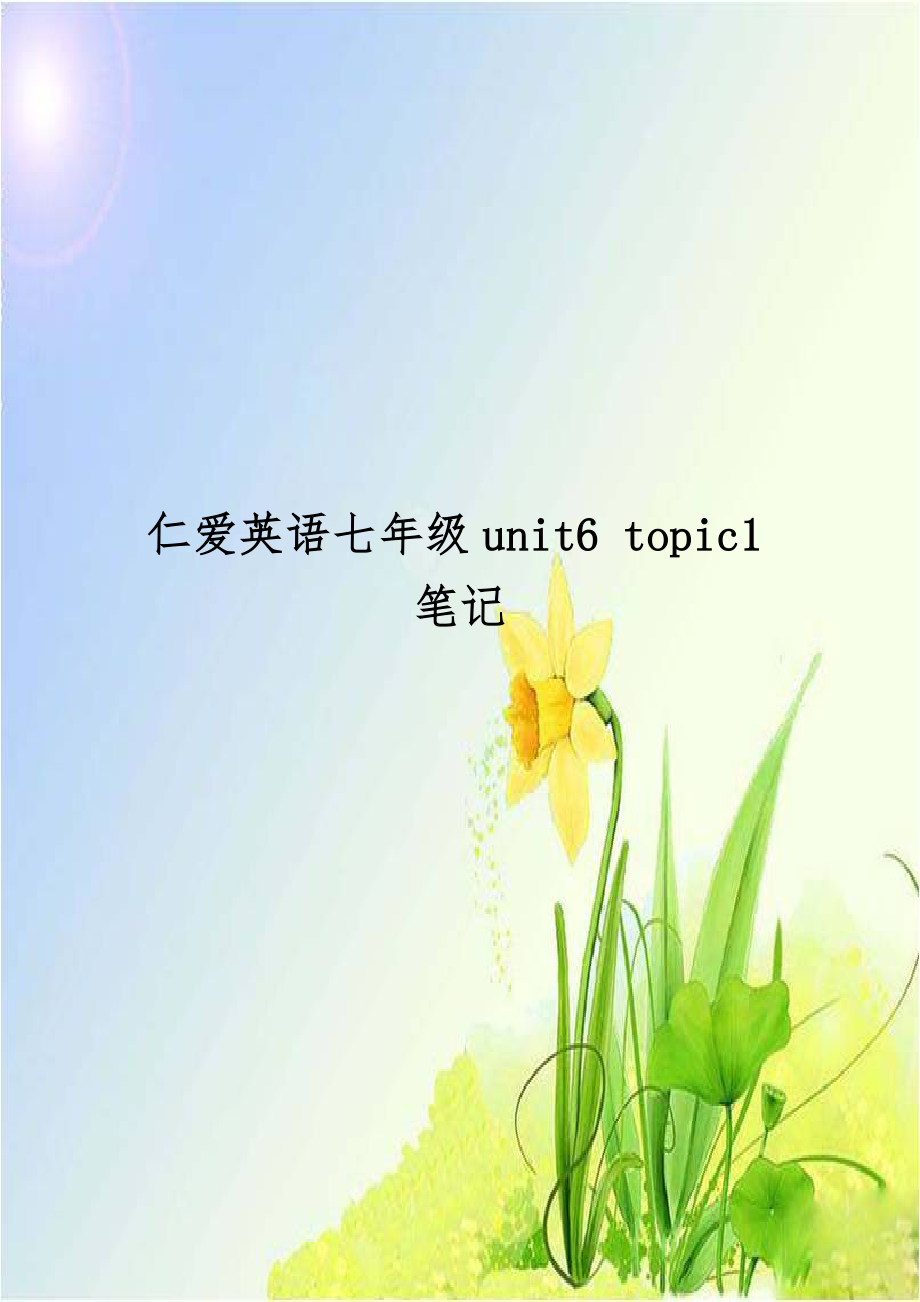 仁爱英语七年级unit6 topic1笔记.doc_第1页