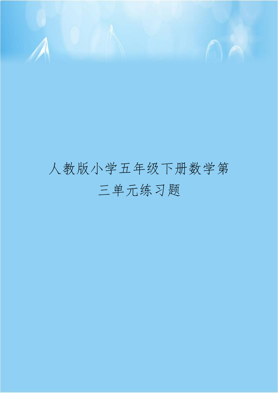 人教版小学五年级下册数学第三单元练习题.doc_第1页