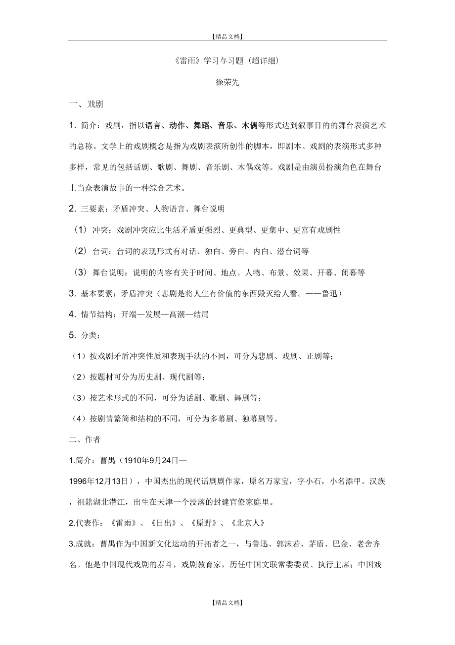 《雷雨》基础知识与练习题(超详细).doc_第2页