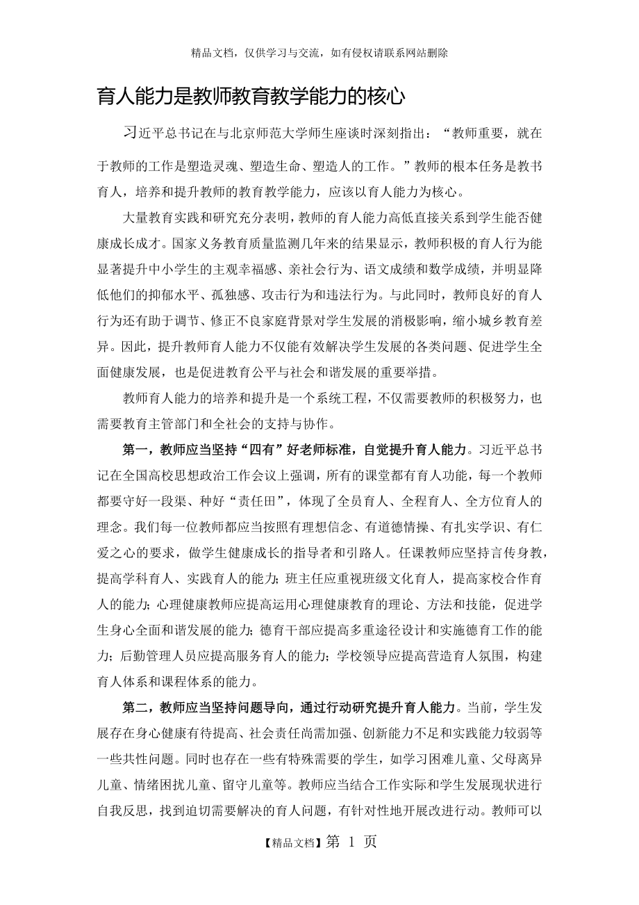 育人能力是教师教育教学能力的核心.doc_第1页