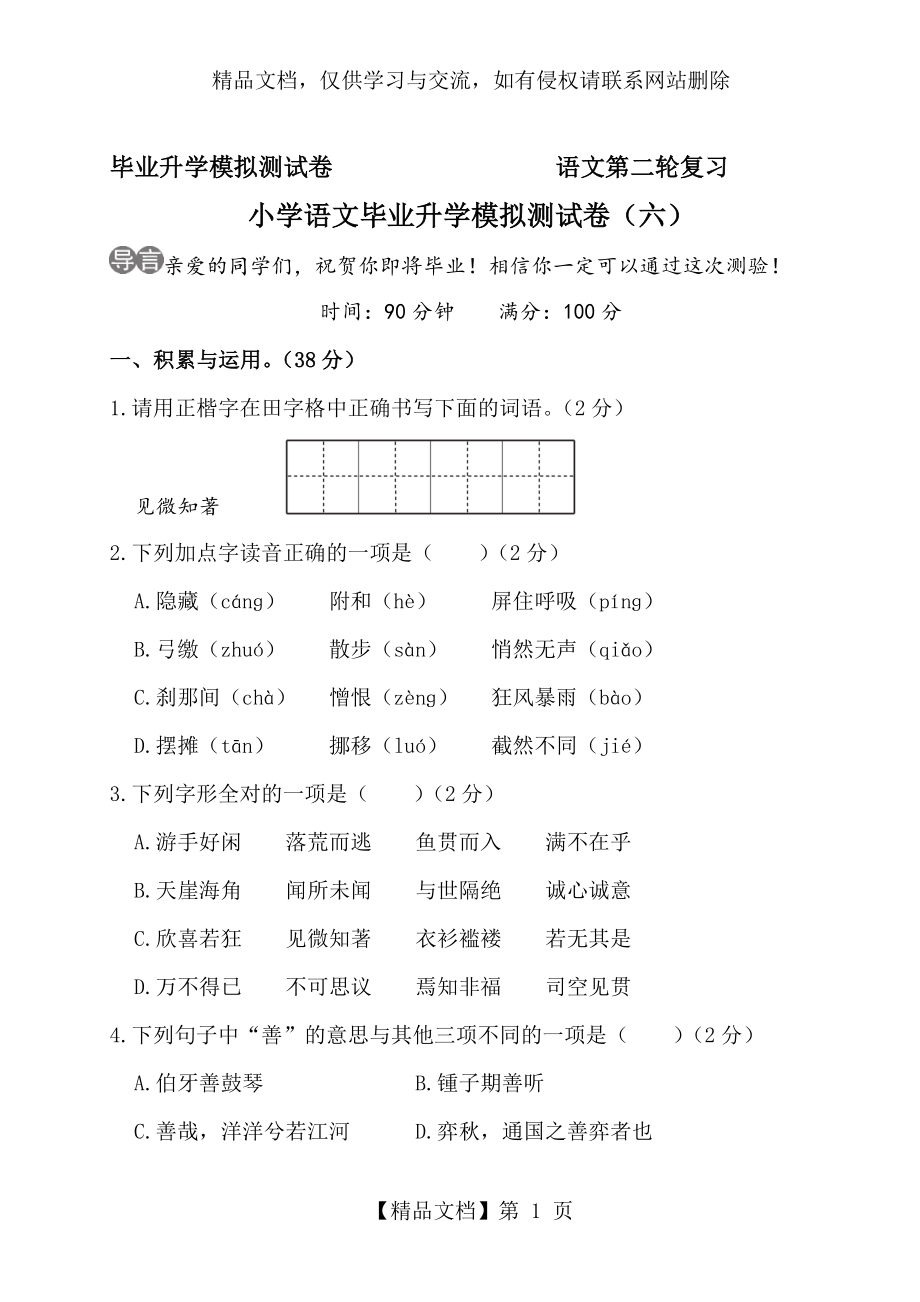 小学语文毕业升学模拟测试卷(六).doc_第1页