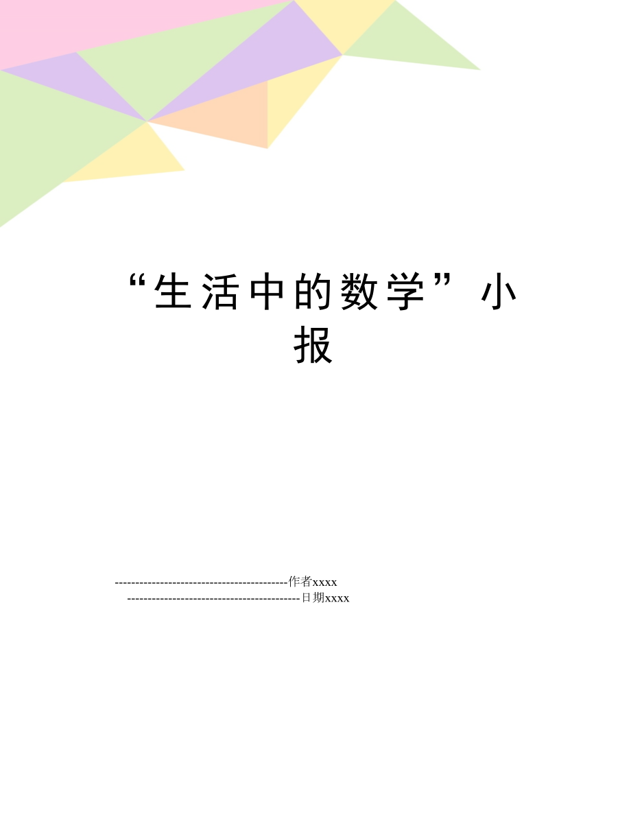 “生活中的数学”小报.doc_第1页