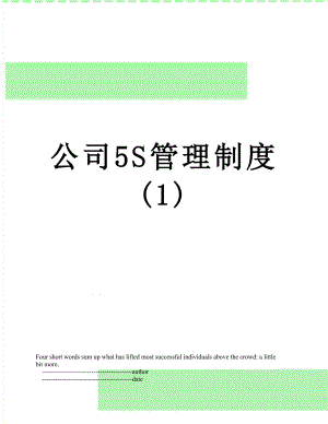 公司5S管理制度(1).doc