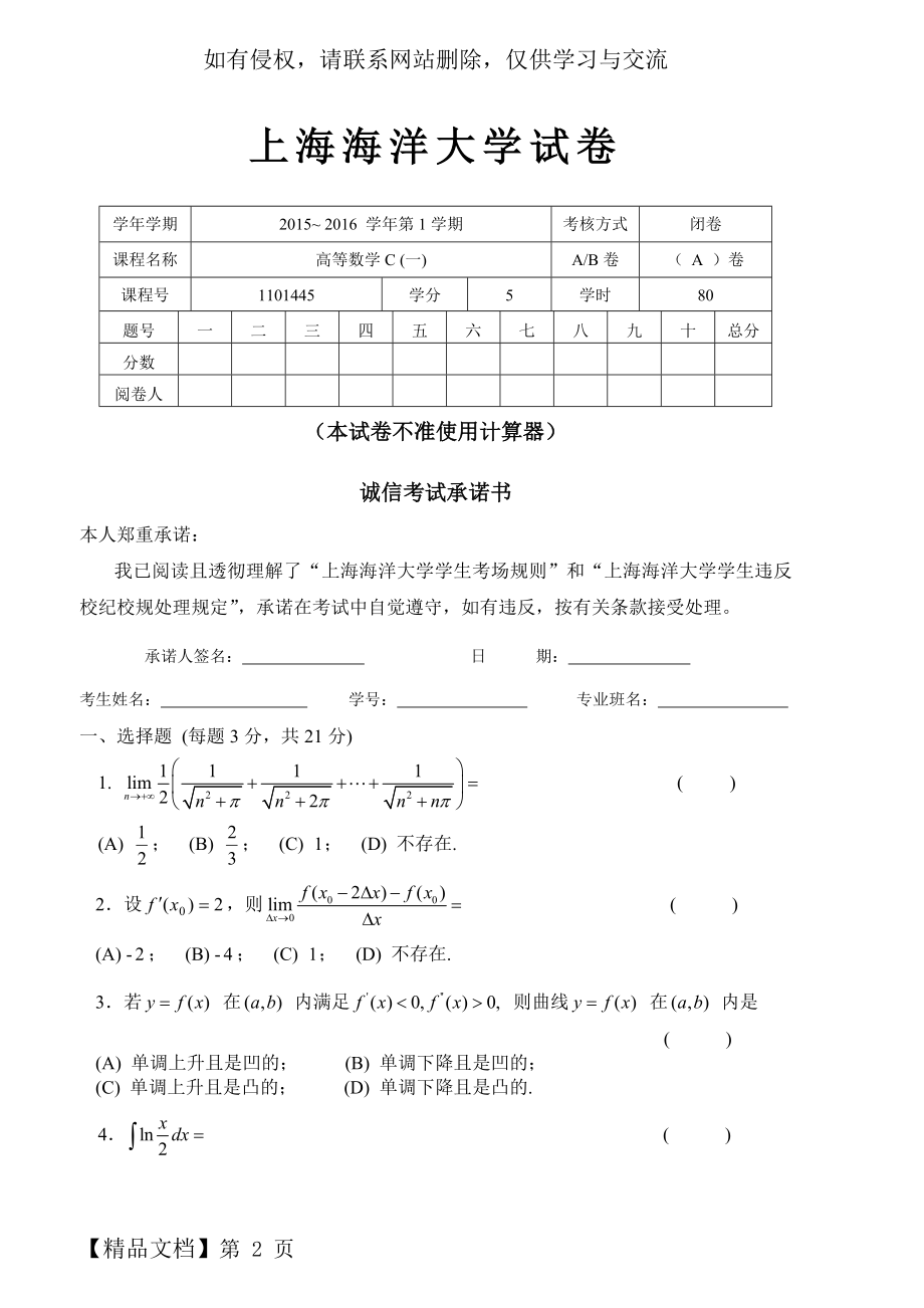 上海海洋大学15-16高数C期末A卷4页word文档.doc_第2页