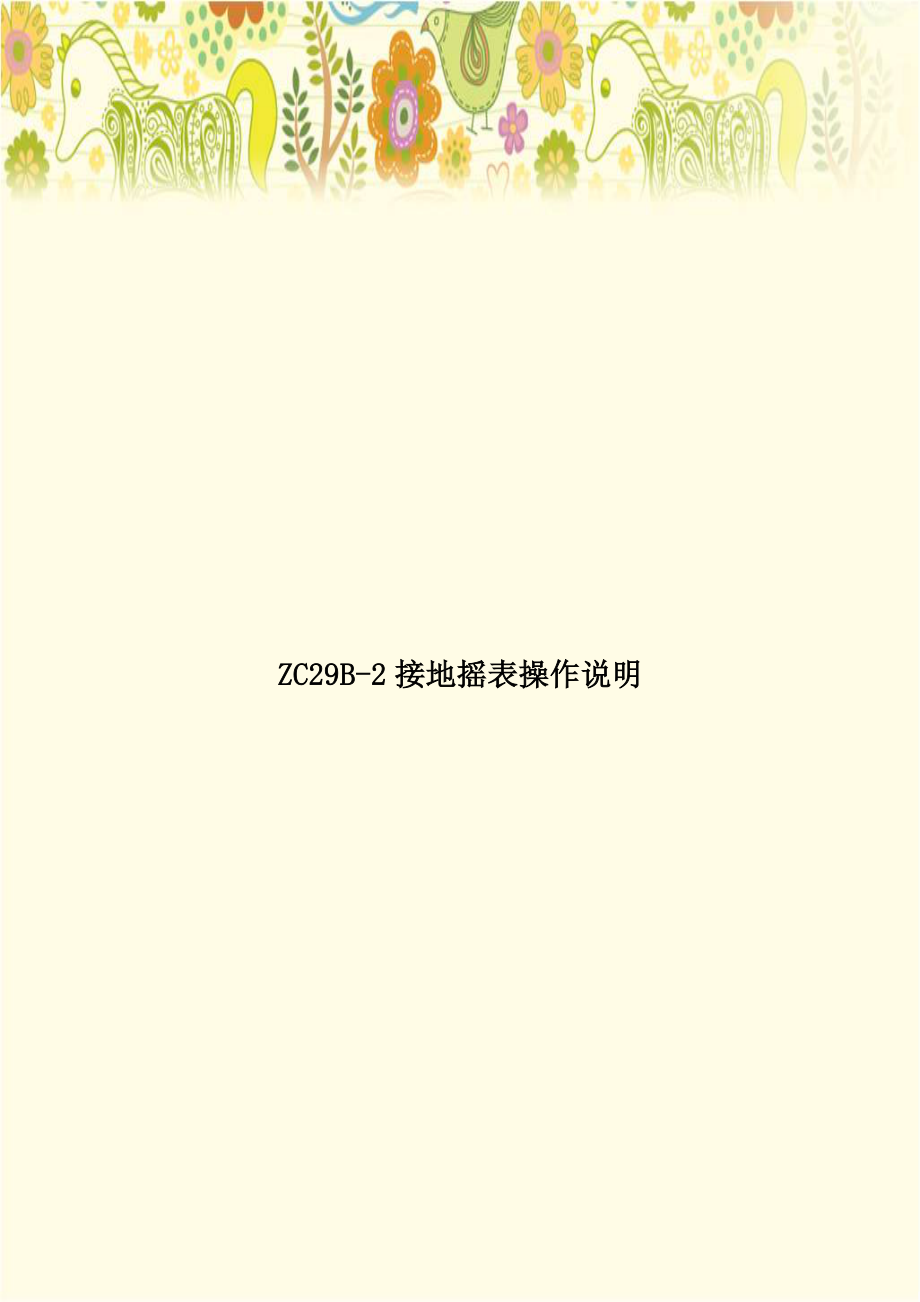 ZC29B-2接地摇表操作说明.doc_第1页