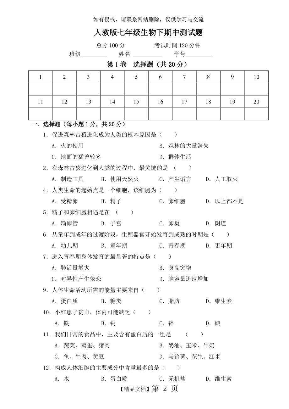 人教版七年级生物下册期中测试题及答案54393.doc_第2页