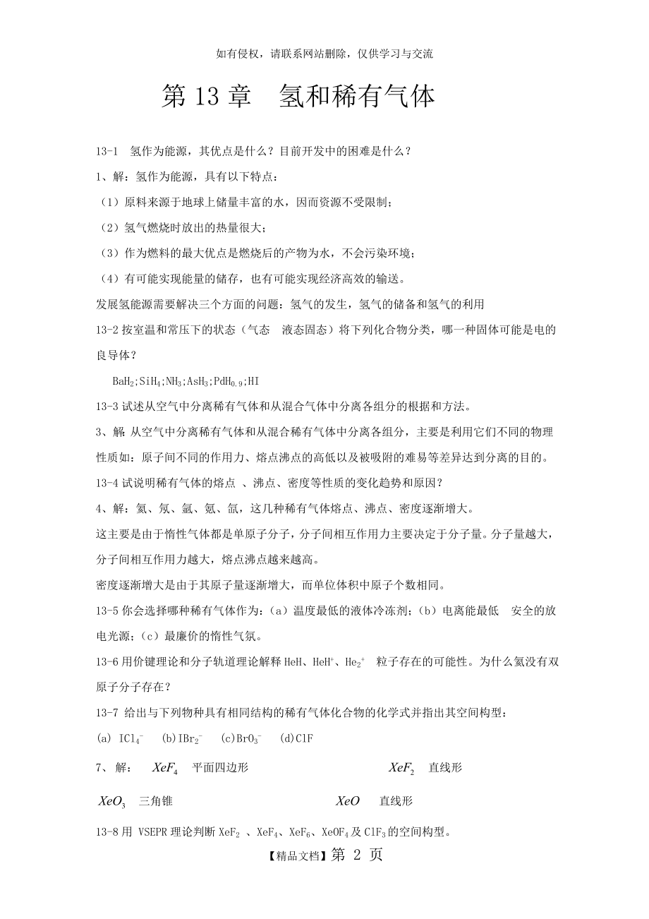 北师大《无机化学》第四版下册习题答案.doc_第2页